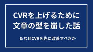 【実験①】CVRを高めるために文章の型を崩した話とCVRを真っ先に改善すべき理由 